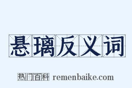 悬璃反义词是什么意思的图片